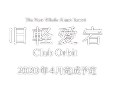旧軽愛宕 Club Orbit