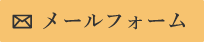 メールフォーム