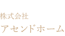 株式会社アセンドホーム