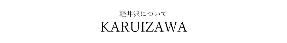 軽井沢について