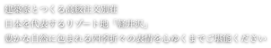 建築家と作る高級注文別荘　日本を代表するリゾート地「軽井沢」　豊かな自然に包まれる四季折々の表情を心ゆくまでご堪能ください