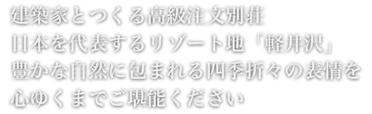 建築家と作る高級注文別荘　日本を代表するリゾート地「軽井沢」　豊かな自然に包まれる四季折々の表情を心ゆくまでご堪能ください