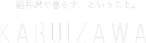 軽井沢で暮らす、ということ。