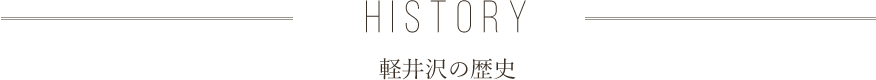 HISTORY 軽井沢の歴史