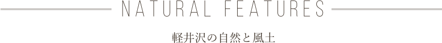 NATURAL FEATURES 軽井沢の自然と風土