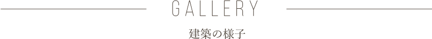 GALLERY 建築の様子