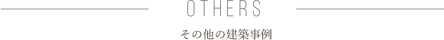 OTHER その他の建築事例
