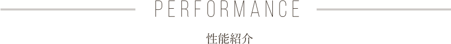 PERFORMANCE 性能紹介